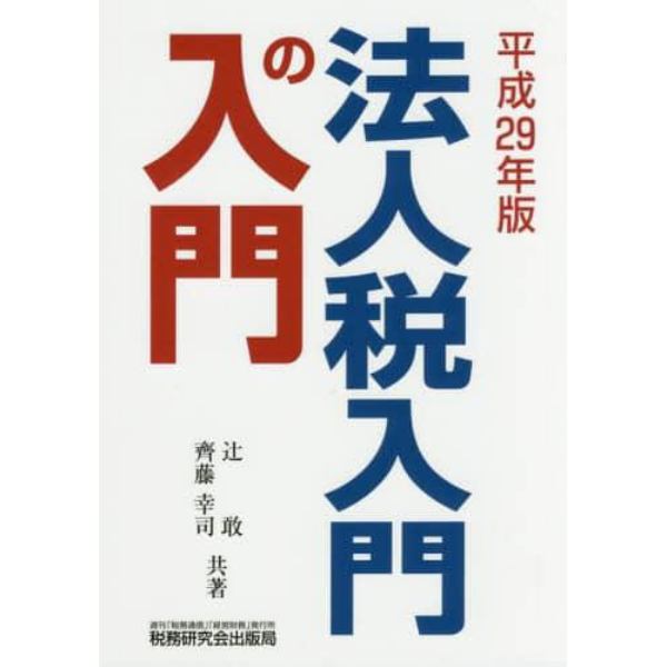 法人税入門の入門　平成２９年版