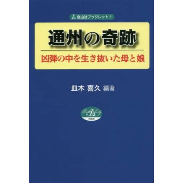 通州の奇跡　凶弾の中を生き抜いた母と娘