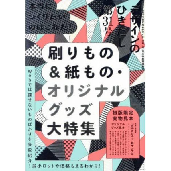 デザインのひきだし　プロなら知っておきたいデザイン・印刷・紙・加工の実践情報誌　３１