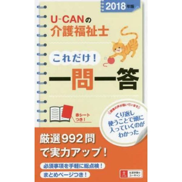 Ｕ－ＣＡＮの介護福祉士これだけ！一問一答　２０１８年版