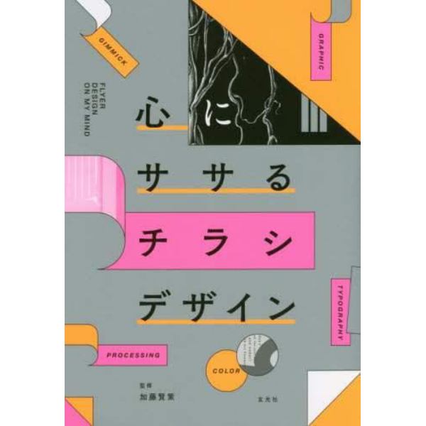 心にササるチラシデザイン