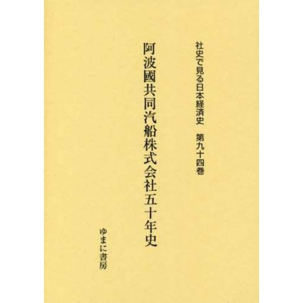 社史で見る日本経済史　第９４巻　復刻