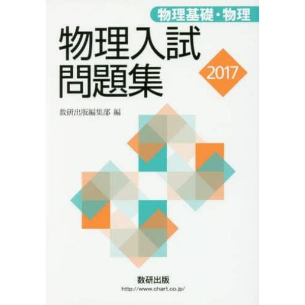 物理入試問題集物理基礎・物理　２０１７