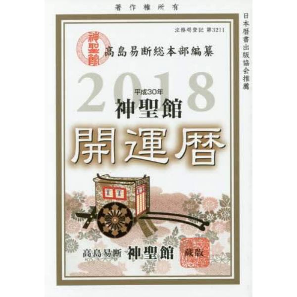 神聖館開運暦　究極の開運奥義　平成３０年