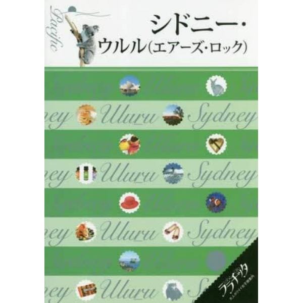 シドニー・ウルル〈エアーズ・ロック〉　〔２０１７〕