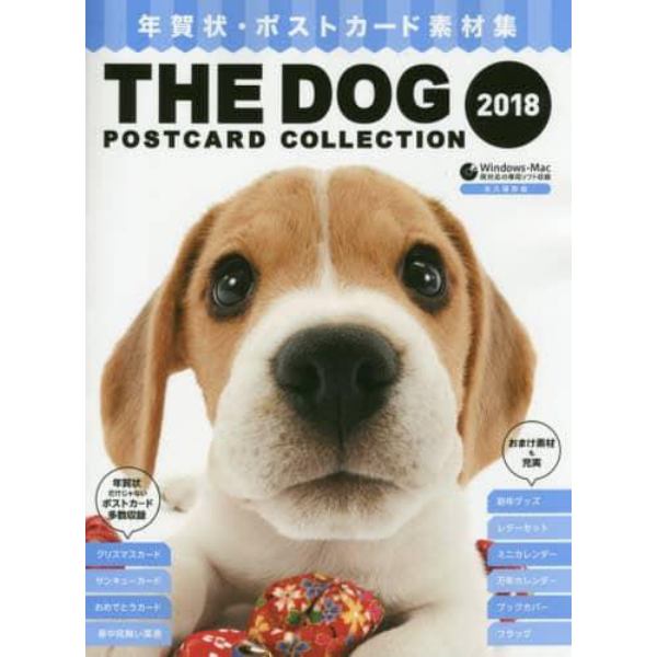 ＴＨＥ　ＤＯＧ　ＰＯＳＴＣＡＲＤ　ＣＯＬＬＥＣＴＩＯＮ　年賀状・ポストカード素材集　２０１８