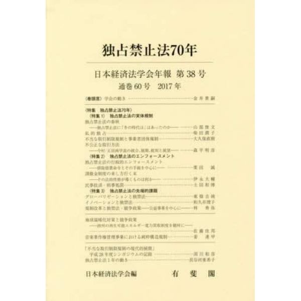 独占禁止法７０年