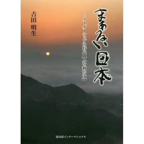 まぁるい日本　リーダーシップの時代〈人を動かす〉