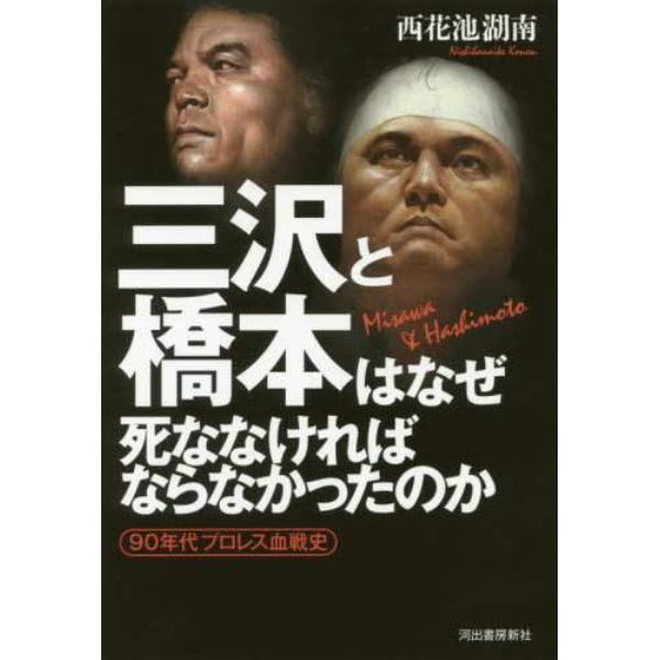 三沢と橋本はなぜ死ななければならなかったのか　９０年代プロレス血戦史