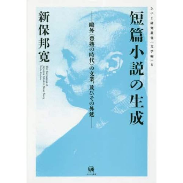 短篇小説の生成　鴎外〈豊熟の時代〉の文業、及びその外延