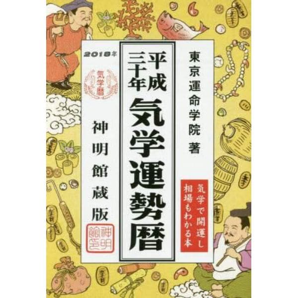 気学運勢暦　神明館蔵版　平成３０年　相場暦