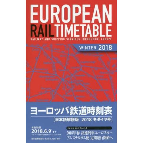 ヨーロッパ鉄道時刻表　日本語解説版　２０１８冬