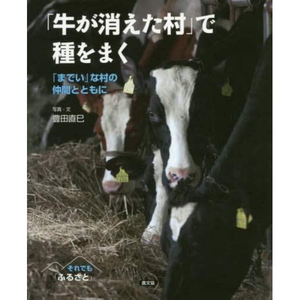 「牛が消えた村」で種をまく　「までい」な村の仲間とともに