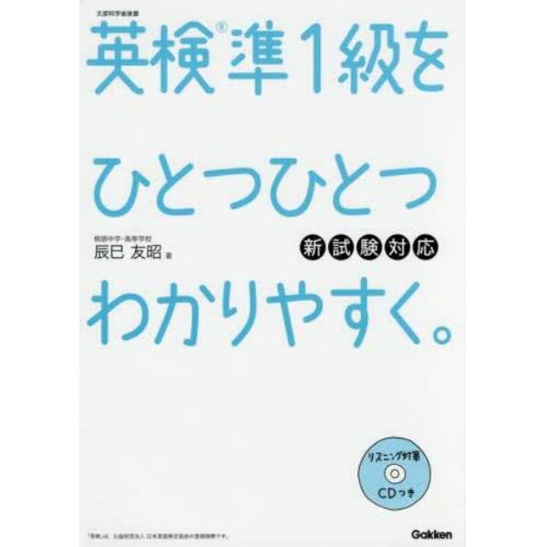 英検準１級をひとつひとつわかりやすく。　文部科学省後援