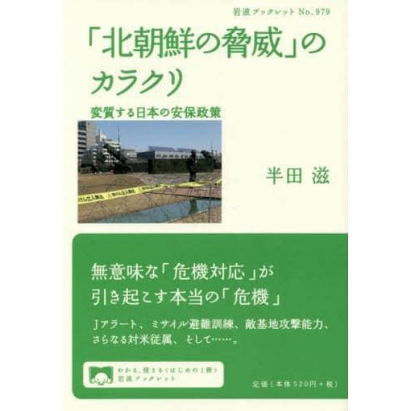 「北朝鮮の脅威」のカラクリ　変質する日本の安保政策