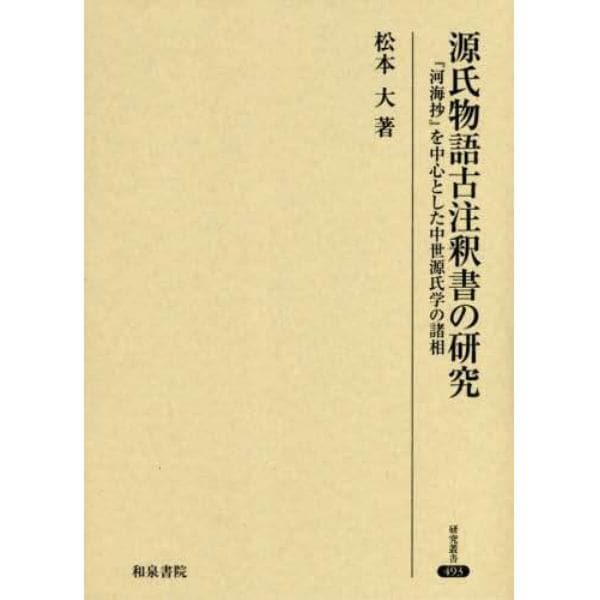 源氏物語古注釈書の研究　『河海抄』を中心とした中世源氏学の諸相