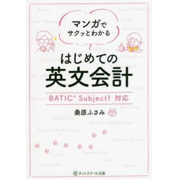 マンガでサクッとわかるはじめての英文会計