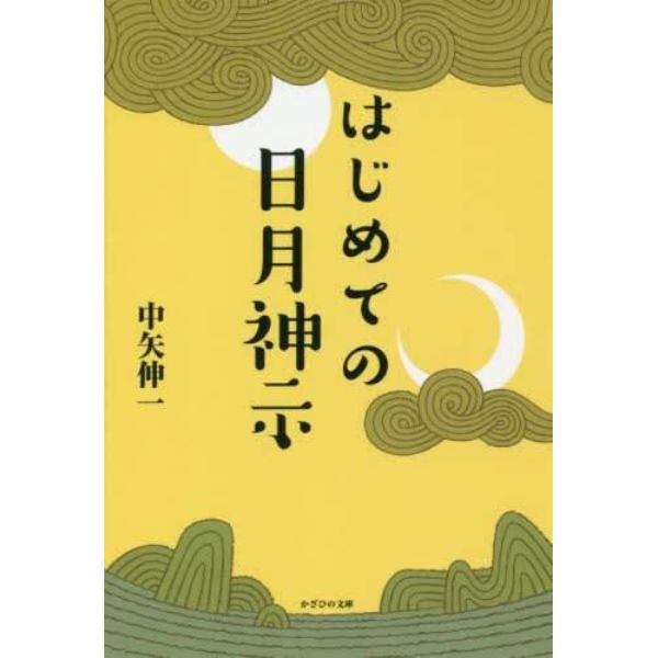 はじめての日月神示