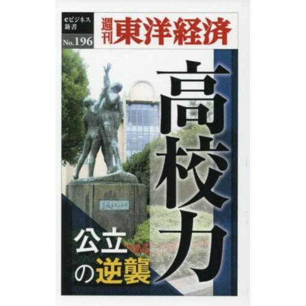 高校力　公立の逆襲　ＰＯＤ版