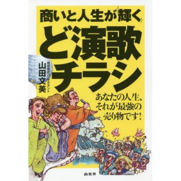 商いと人生が輝くど演歌チラシ　あなたの人生、それが最強の売り物です！