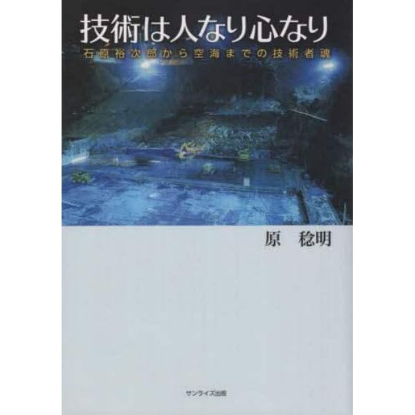 技術は人なり心なり　石原裕次郎から空海までの技術者魂