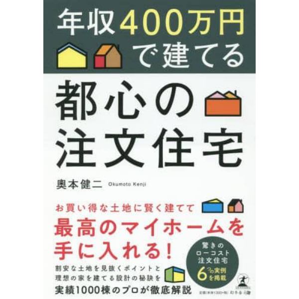 年収４００万円で建てる都心の注文住宅