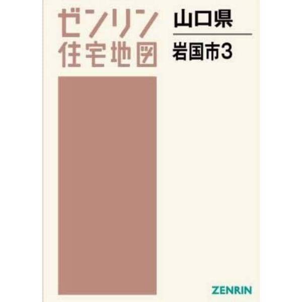 山口県　岩国市　　　３