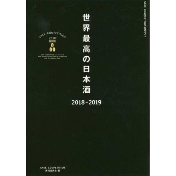 世界最高の日本酒　ＳＡＫＥ　ＣＯＭＰＥＴＩＴＩＯＮ　２０１８　２０１８－２０１９