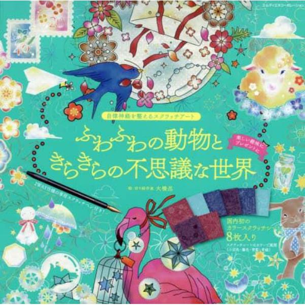 ふわふわの動物ときらきらの不思議な世界