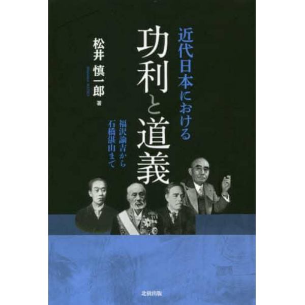 近代日本における功利と道義　福沢諭吉から石橋湛山まで