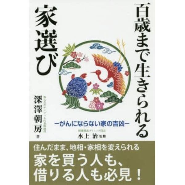 百歳まで生きられる家選び　がんにならない家の吉凶