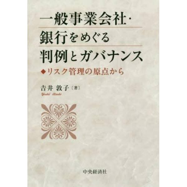 一般事業会社・銀行をめぐる判例とガバナンス　リスク管理の原点から