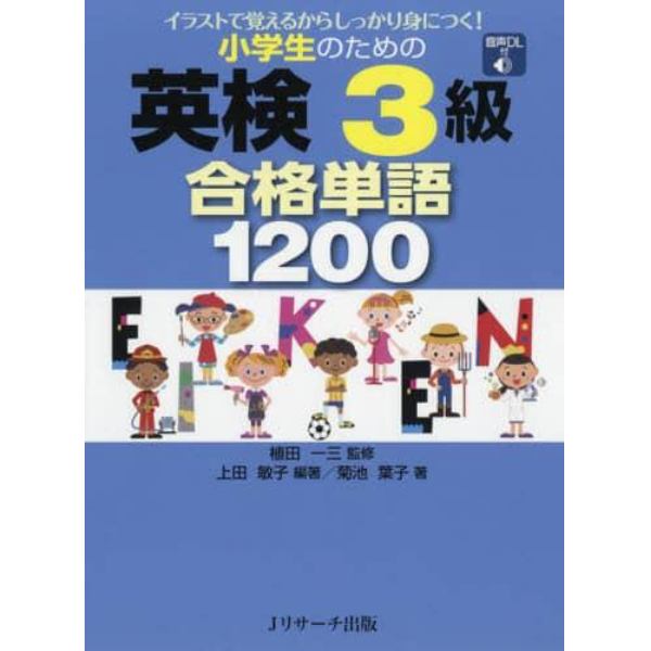 小学生のための英検３級合格単語１２００　イラストで覚えるからしっかり身につく！