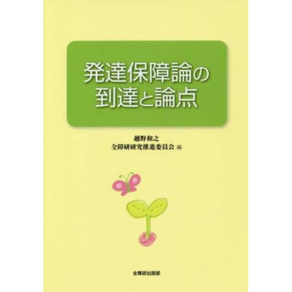 発達保障論の到達と論点