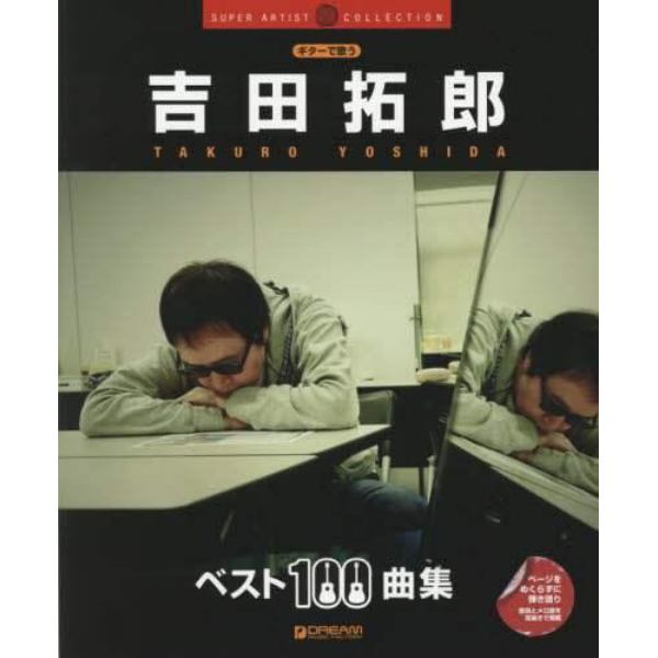 楽譜　吉田拓郎　ベスト１００曲集