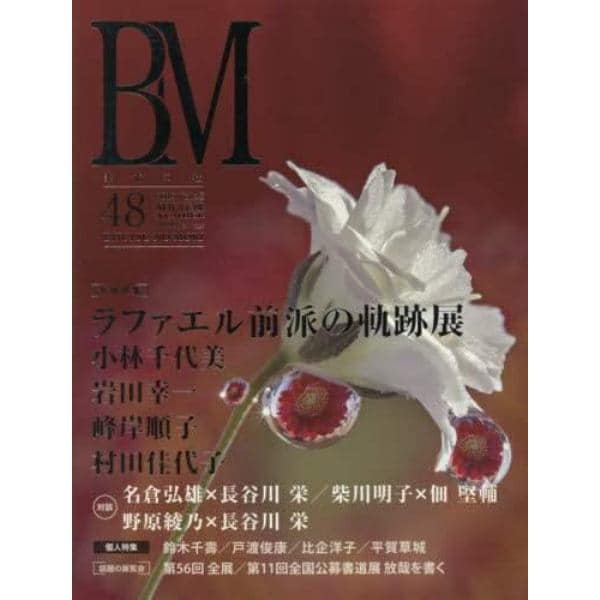 ＢＭ　美術の杜　４８（２０１９ＮＥＷ　ＹＥＡＲ　ＮＵＭＢＥＲ）