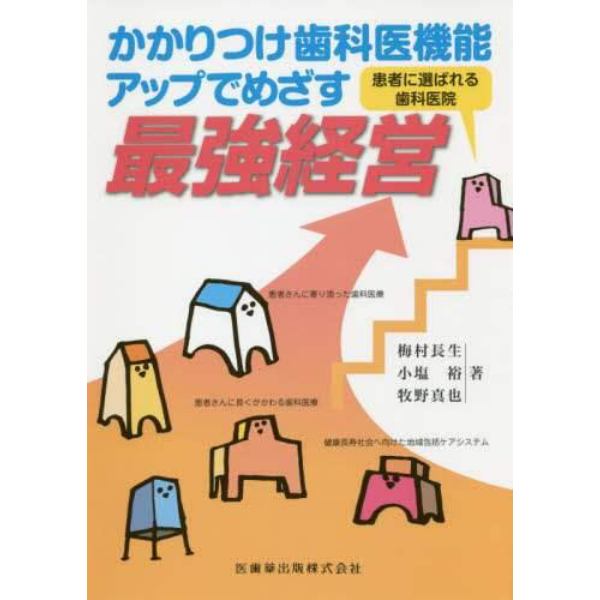 かかりつけ歯科医機能アップでめざす最強経営　患者に選ばれる歯科医院