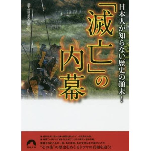 「滅亡」の内幕　日本人が知らない歴史の顛末！