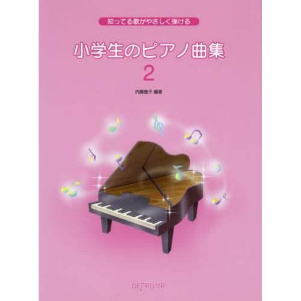 楽譜　小学生のピアノ曲集　　　２