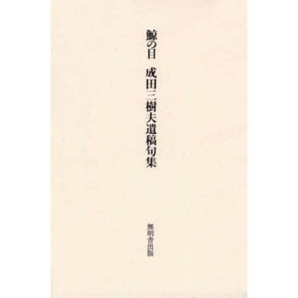 鯨の目　成田三樹夫遺稿句集