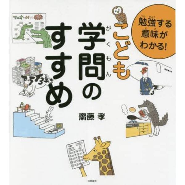 勉強する意味がわかる！こども学問のすすめ