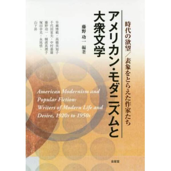 アメリカン・モダニズムと大衆文学　時代の欲望／表象をとらえた作家たち