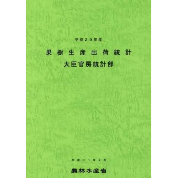 果樹生産出荷統計　平成２９年産