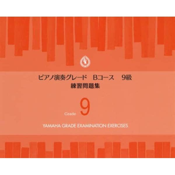 楽譜　ピアノ演奏グレードＢコース９級練習