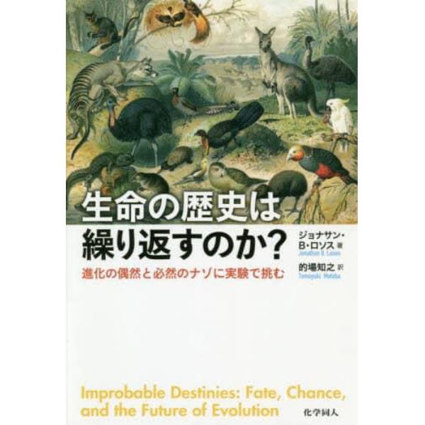 生命の歴史は繰り返すのか？　進化の偶然と必然のナゾに実験で挑む