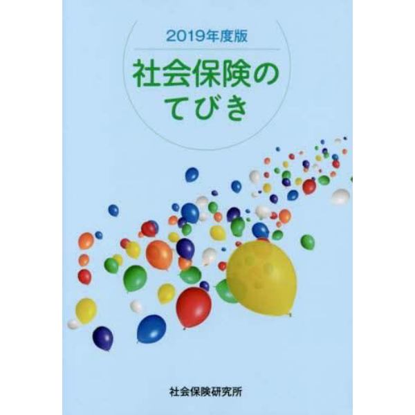 社会保険のてびき　２０１９年度版