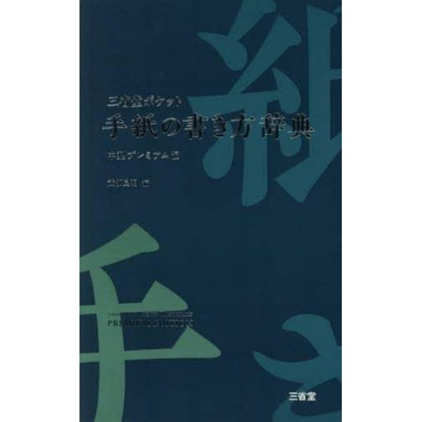 三省堂ポケット手紙の書き方辞典　中型プレミアム版