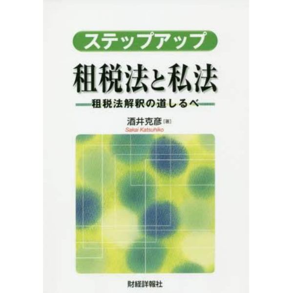 ステップアップ租税法と私法　租税法解釈の道しるべ