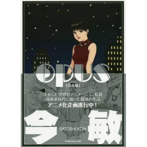 ＯＰＵＳ　完全版