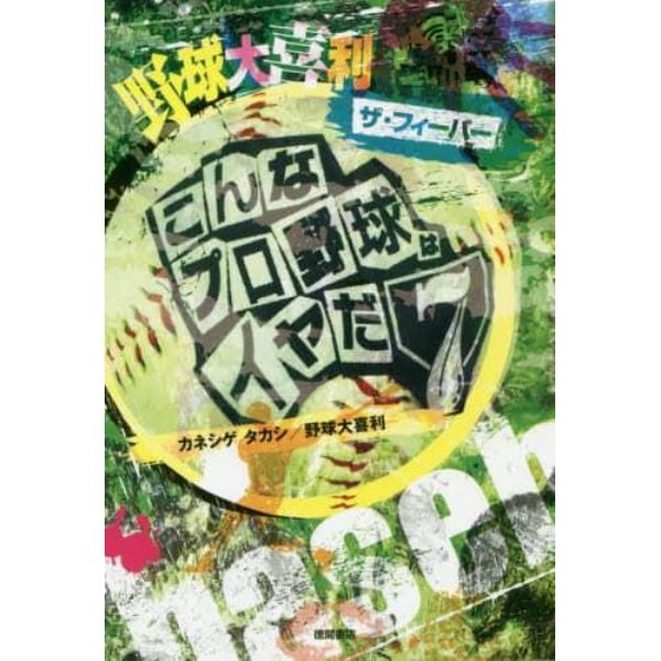 野球大喜利ザ・フィーバー　こんなプロ野球はイヤだ　７